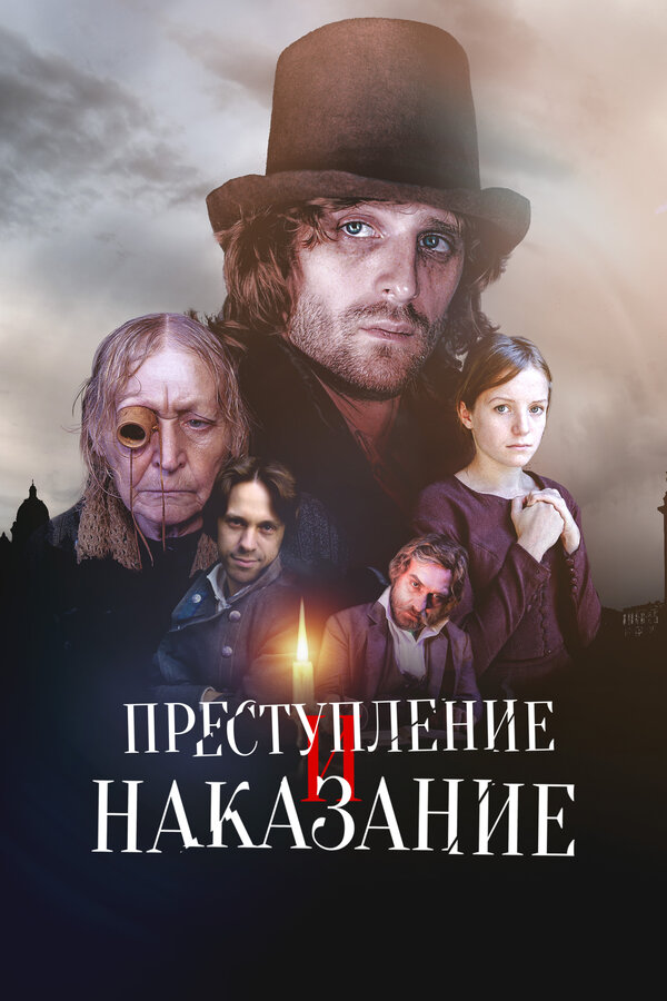 Смотреть Преступление и наказание онлайн бесплатно в HD качестве на русском языке